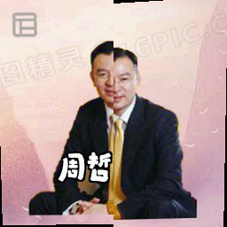周哲