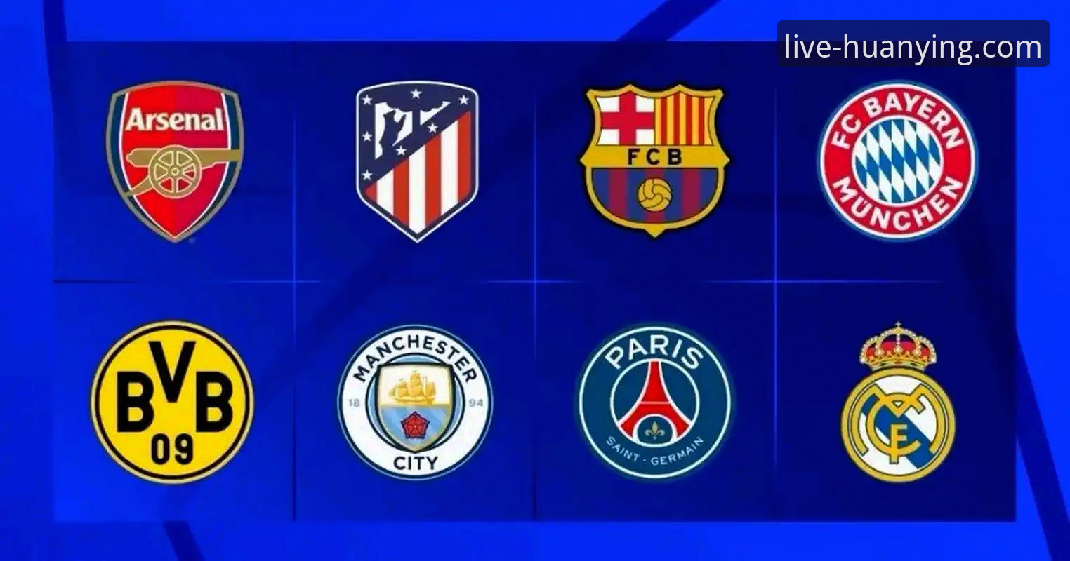 欧冠八强对阵出炉：掌握豪门盛宴的观赛实用指南