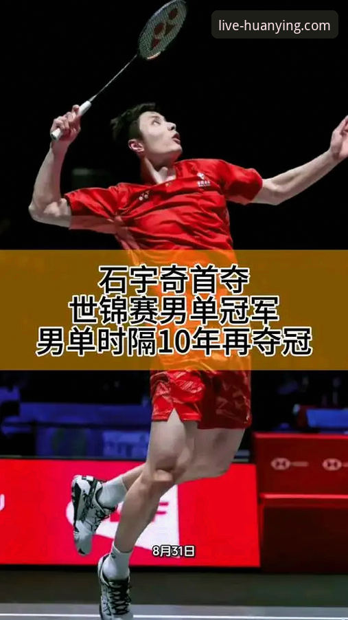 石宇奇亚锦赛夺冠历程与观赛体验详解